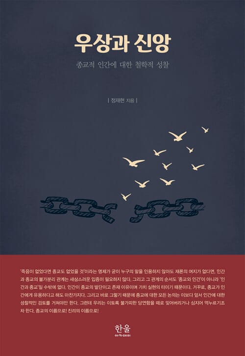 우상과 신앙 (종교적 인간에 대한 철학적 성찰)