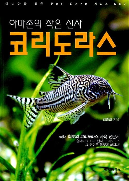 (아마존의 작은 신사) 코리도라스 :국내 최초의 코리도라스 사육 전문서 