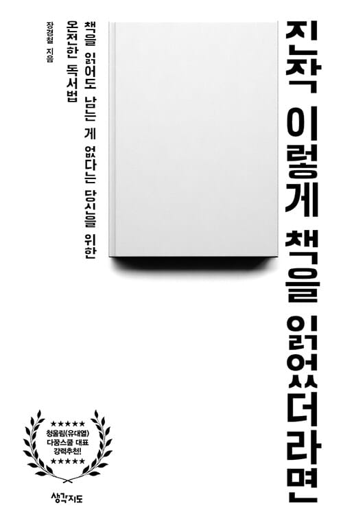 진작 이렇게 책을 읽었더라면 (책을 읽어도 남는 게 없다는 당신을 위한 온전한 독서법)
