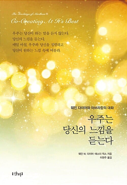 우주는 당신의 느낌을 듣는다 - 웨인 다이어와 아브라함의 대화