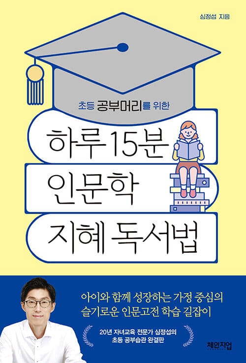 하루 15분 인문학 지혜 독서법 (초등 공부머리를 위한)