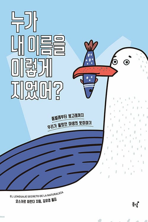 누가 내 이름을 이렇게 지었어? (좀벌레부터 범고래까지 우리가 몰랐던 야생의 뒷이야기)