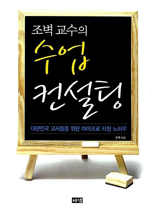 (조벽 교수의) 수업 컨설팅 :대한민국 교사들을 위한 마이크로 티칭 노하우