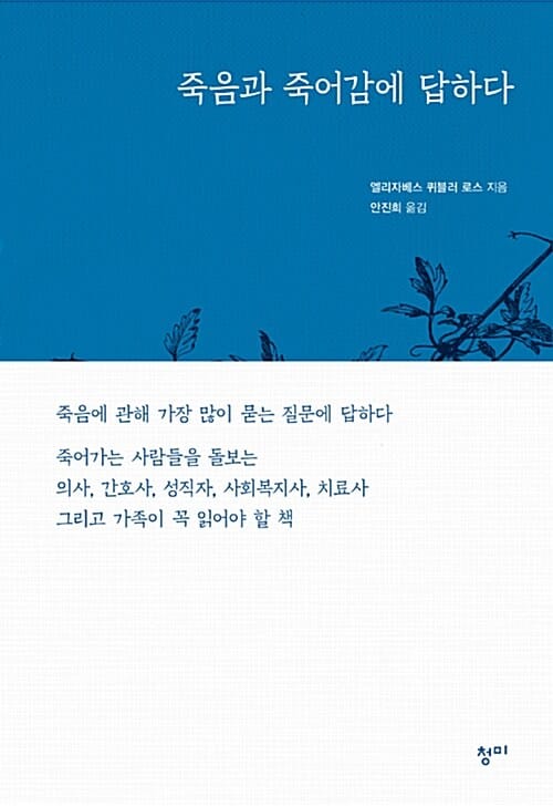 죽음과 죽어감에 답하다 :죽음에 관해 가장 많이 묻는 질문들에 답하다