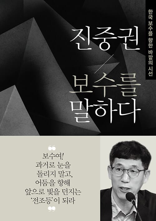 진중권 보수를 말하다 (한국 보수를 향한 바깥의 시선)
