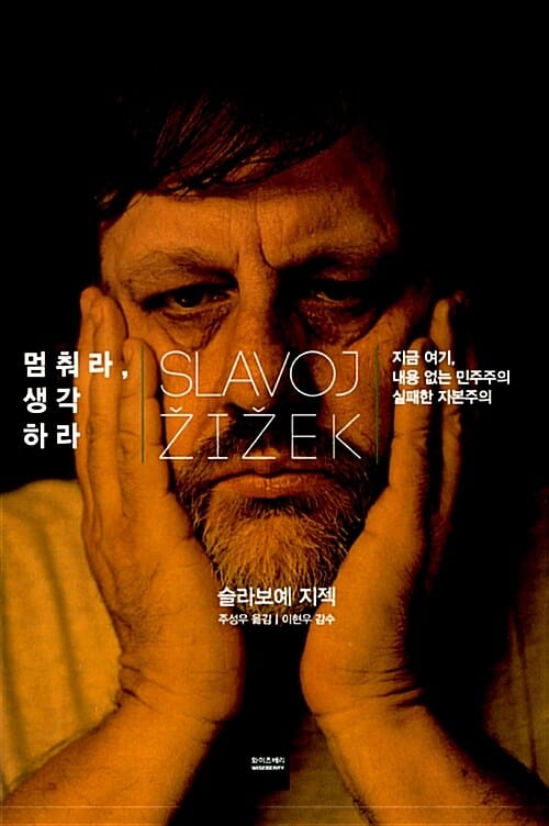 멈춰라, 생각하라 :지금 여기, 내용 없는 민주주의 실패한 자본주의