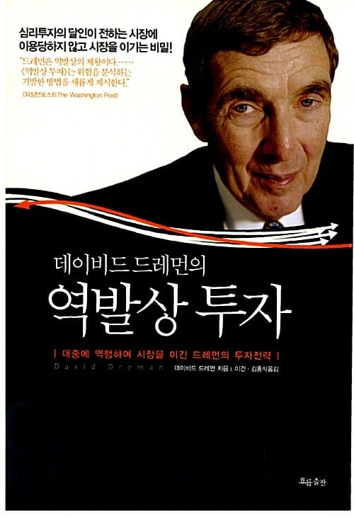 (데이비드 드레먼의) 역발상 투자 