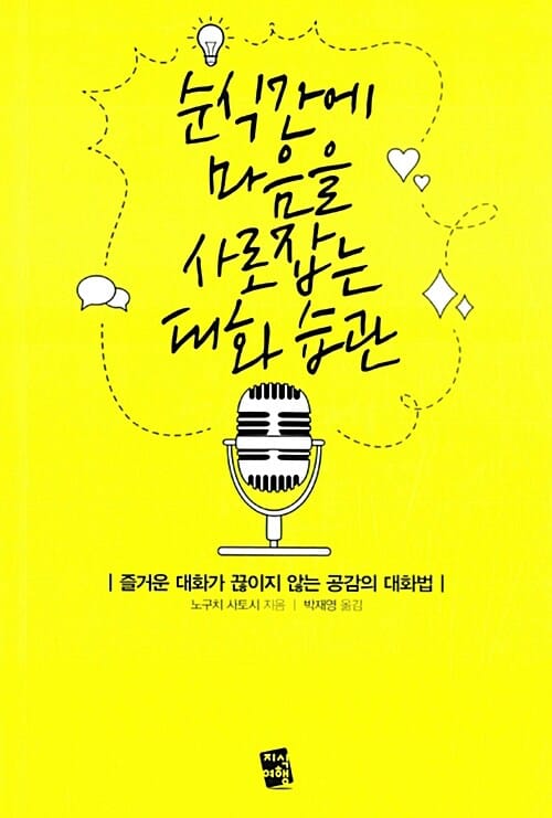 순식간에 마음을 사로잡는 대화 습관 :즐거운 대화가 끊이지 않는 공감의 대화법 