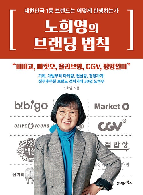 노희영의 브랜딩 법칙 (대한민국 1등 브랜드는 어떻게 탄생하는가)