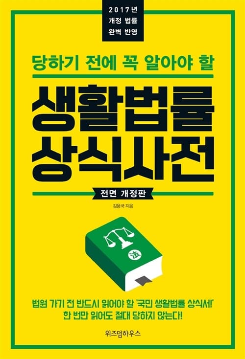 (당하기 전에 꼭 알아야 할) 생활법률 상식사전