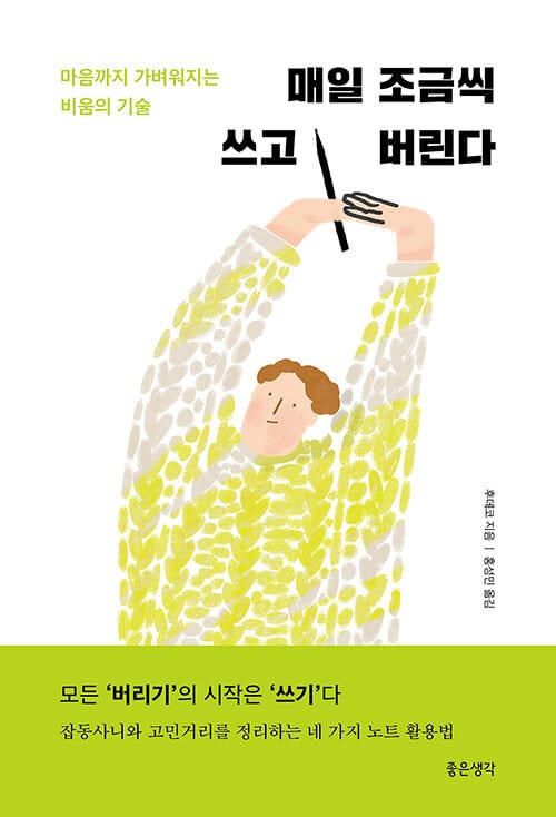 매일 조금씩 쓰고 버린다 (마음까지 가벼워지는 비움의 기술)