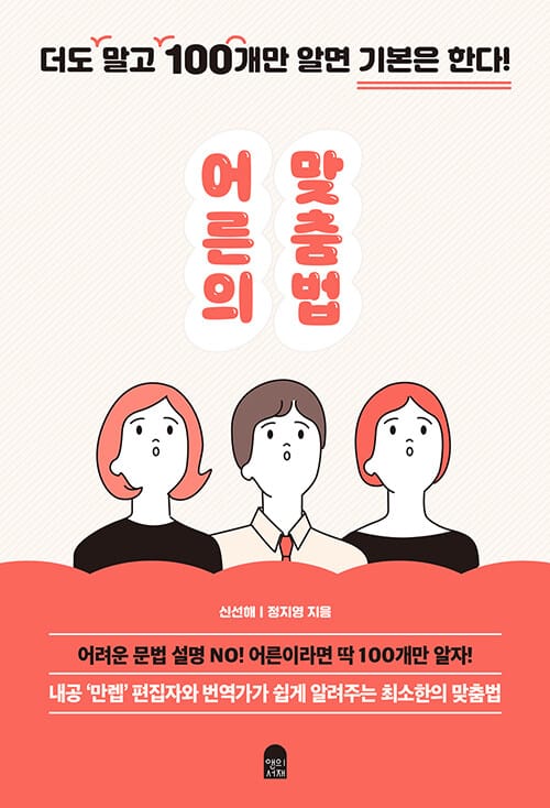 어른의 맞춤법 (더도 말고 100개만 알면 기본은 한다!)