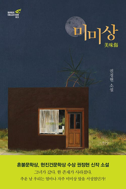 미미상 (권정현 소설)
