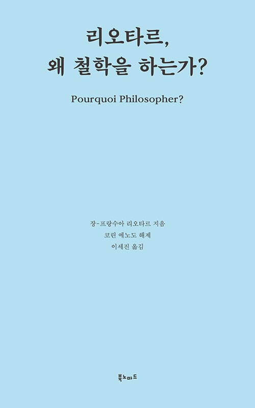 리오타르, 왜 철학을 하는가? :장-프랑수아 리오타르, 소르본 대학 강연집