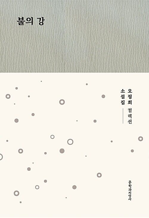 불의 강 :오정희 소설집