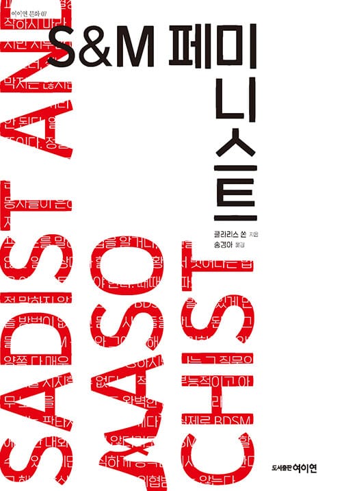 S&M 페미니스트 (The S&M Feminist: Best Of Clarisse Thorn)