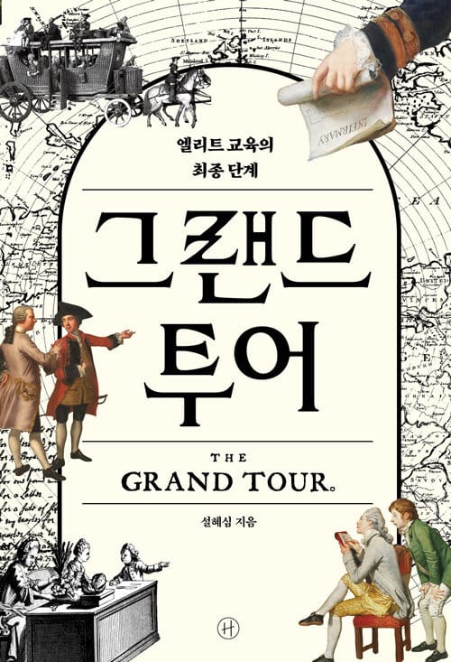 그랜드 투어 (엘리트 교육의 최종 단계)