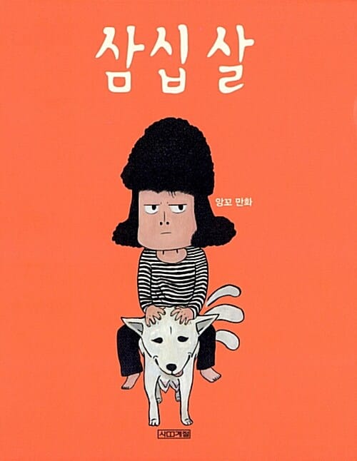 삼십 살 :앙꼬 만화