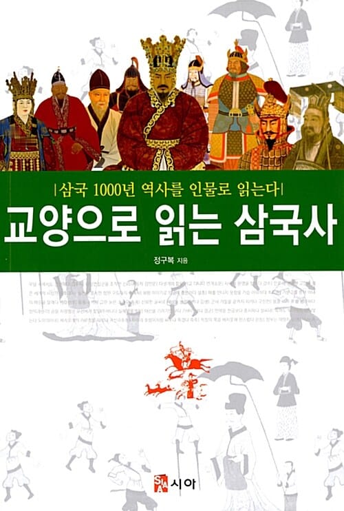 교양으로 읽는 삼국사 - 삼국 1000년 역사를 인물로 읽는다