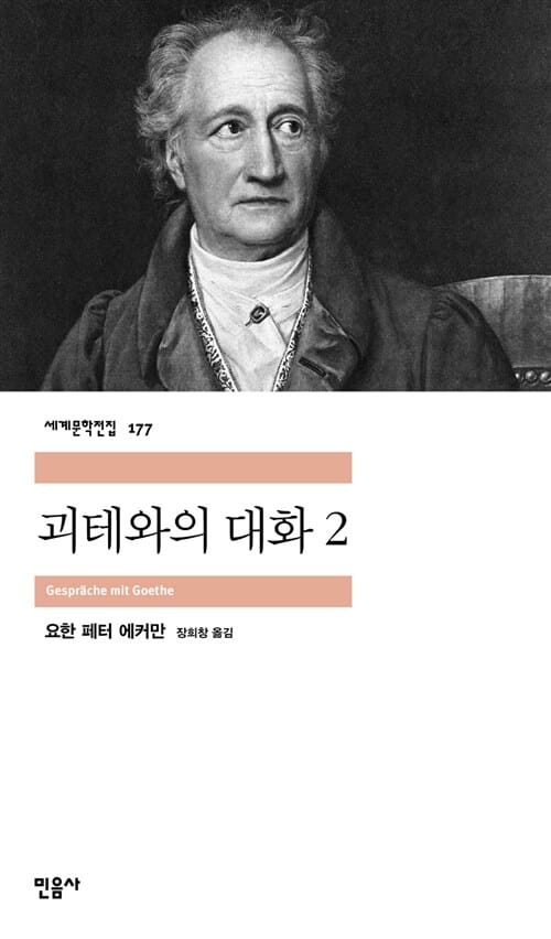 괴테와의 대화