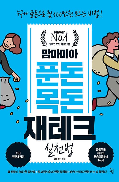 맘마미아 푼돈 목돈 재테크 실천법 (누구나 푼돈으로 월 100만원 모으는 비법!, 최신 전면개정판)