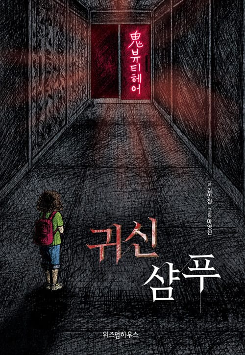 귀신 샴푸