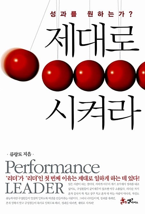(성과를 원하는가?) 제대로 시켜라 =Performance leader