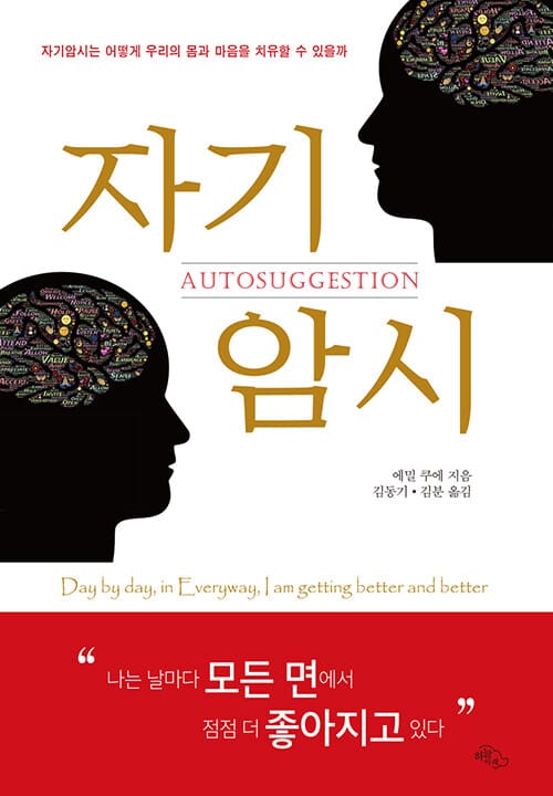 자기암시 (자기암시는 어떻게 우리의 몸과 마음을 치유할 수 있을까)