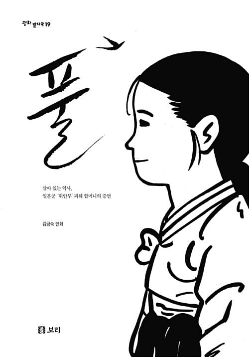 풀 :살아 있는 역사, 일본군 '위안부' 피해 할머니의 증언