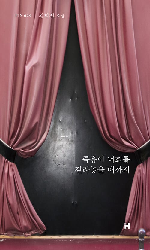 죽음이 너희를 갈라놓을 때까지 (김희선 소설)