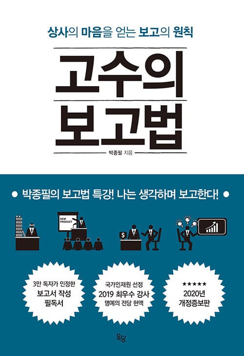 고수의 보고법(개정증보판) (상사의 마음을 얻는 보고의 원칙)