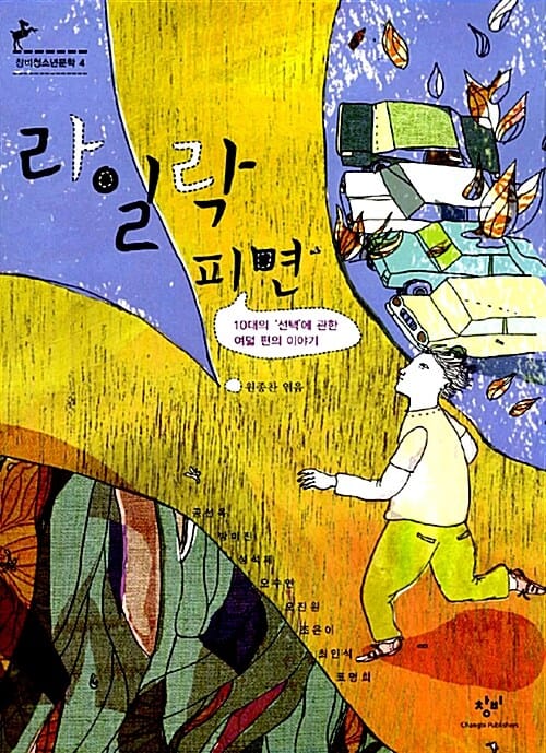 라일락 피면 :10대의 선택에 관한 여덟 편의 이야기