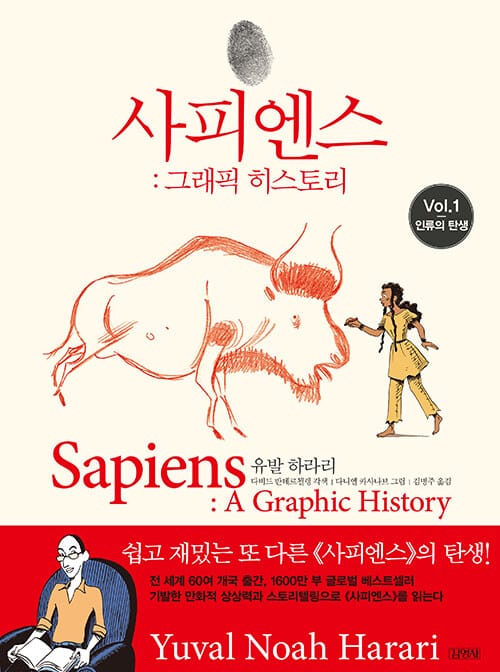 사피엔스 : 그래픽 히스토리 Vol.1 - 인류의 탄생