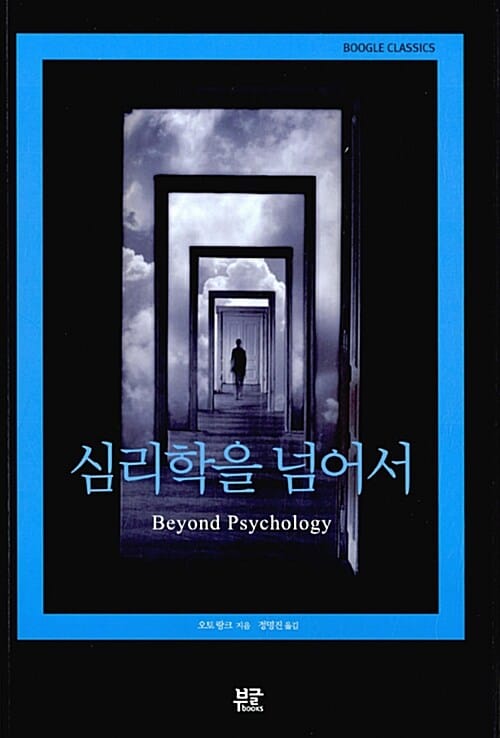 심리학을 넘어서