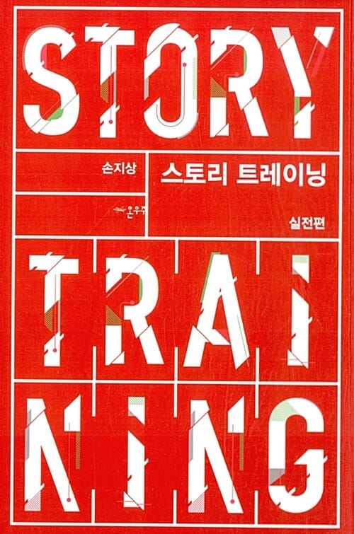 스토리 트레이닝 =Story training