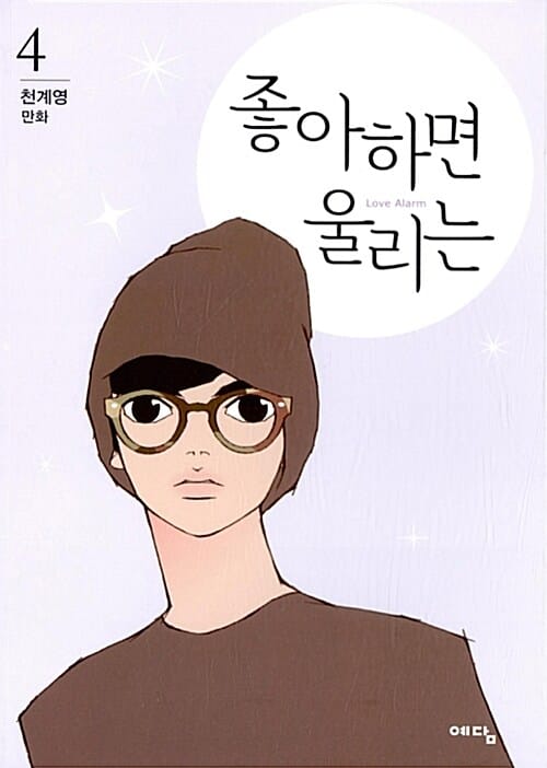 좋아하면 울리는 =천계영 만화.Love alarm