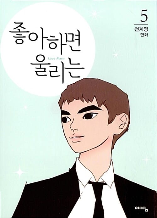 좋아하면 울리는 =천계영 만화.Love alarm