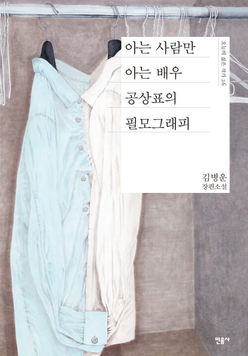 아는 사람만 아는 배우 공상표의 필모그래피 :김병운 장편소설