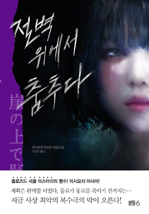 절벽 위에서 춤추다 :이시모치 아사미 장편소설