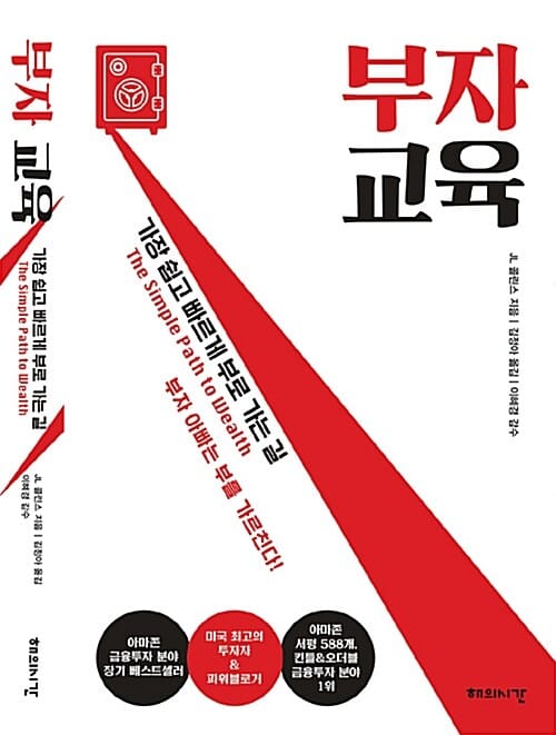 부자 교육 :가장 쉽고 빠르게 부로 가는 길 