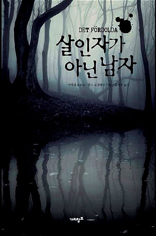살인자가 아닌 남자