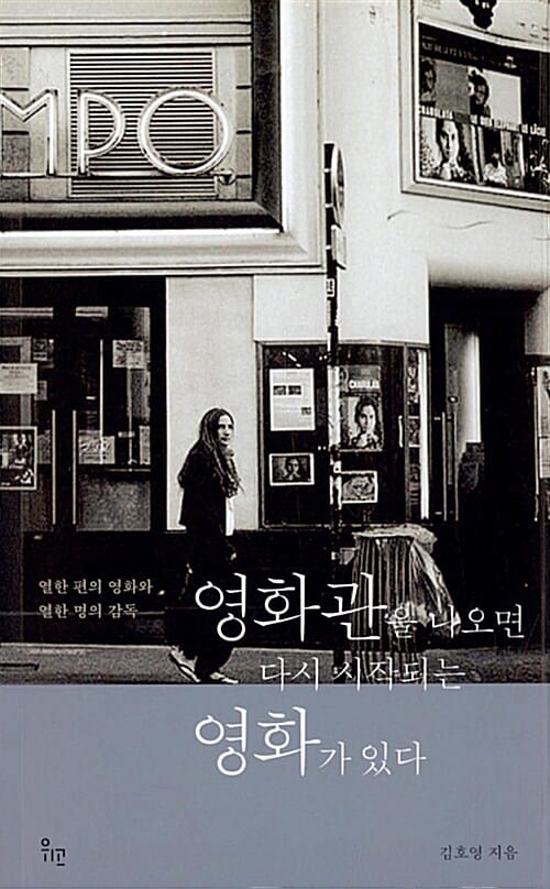 영화관을 나오면 다시 시작되는 영화가 있다 :열한 편의 영화와 열한 명의 감독