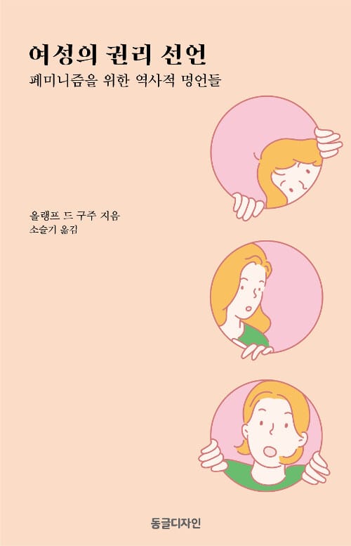 여성의 권리 선언 :페미니즘을 위한 역사적 명언들