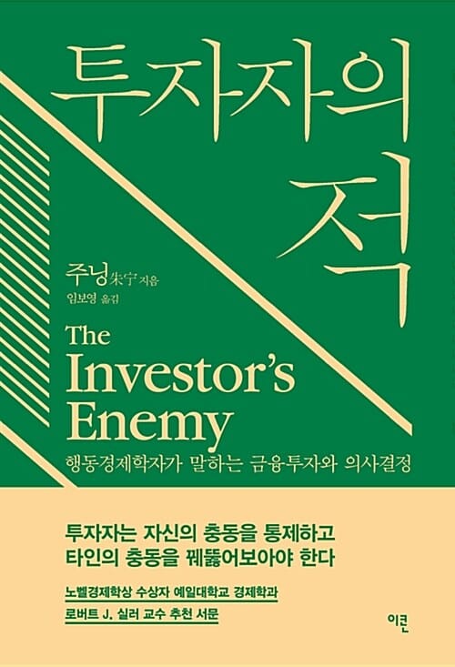 투자자의 적 =행동경제학자가 말하는 금융투자와 의사결정 /The inverstor's enemy