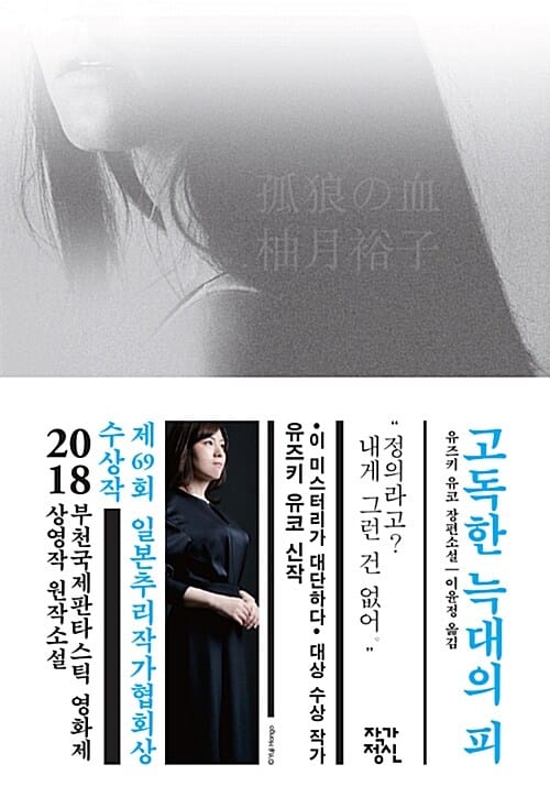 고독한 늑대의 피 :유즈키 유코 장편소설