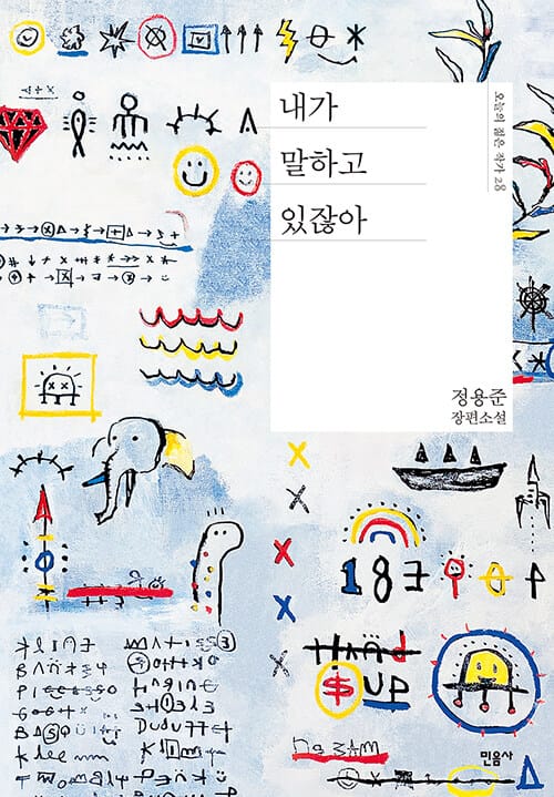 내가 말하고 있잖아 :정용준 장편소설