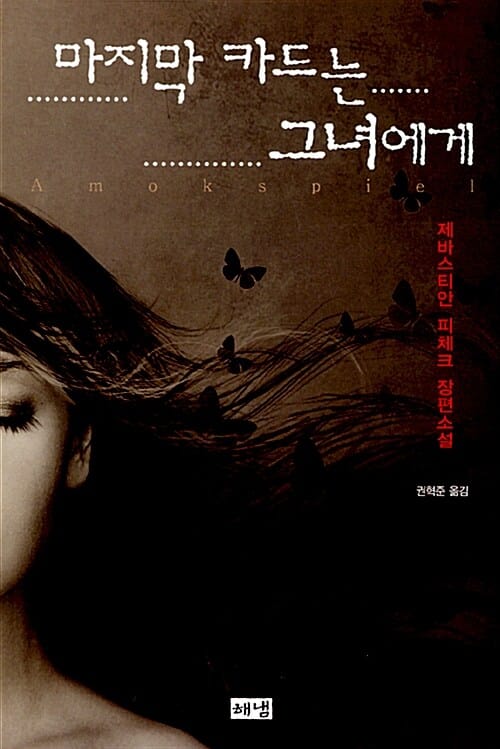 마지막 카드는 그녀에게 :제바스티안 피체크 장편소설