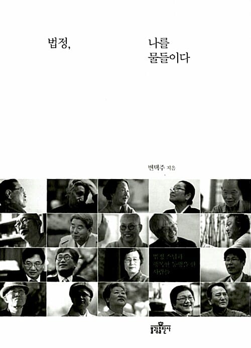 법정, 나를 물들이다 :법정 스님과 행복한 동행을 한 사람들