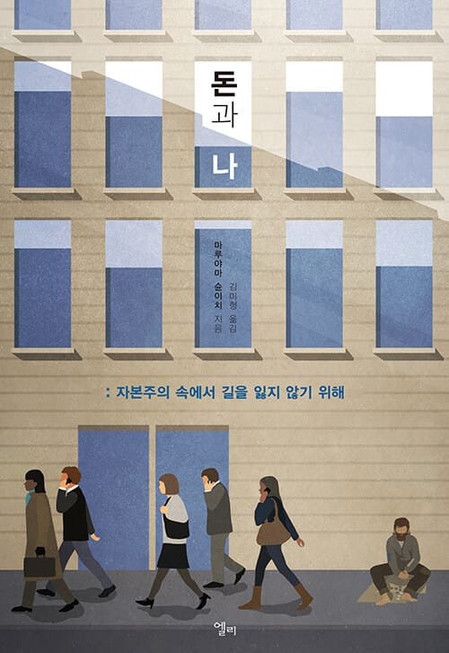 돈과 나 :자본주의 속에서 길을 잃지 않기 위해