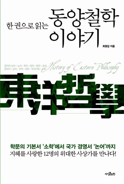 (한 권으로 읽는) 동양철학 이야기 =History of eastern philosophy